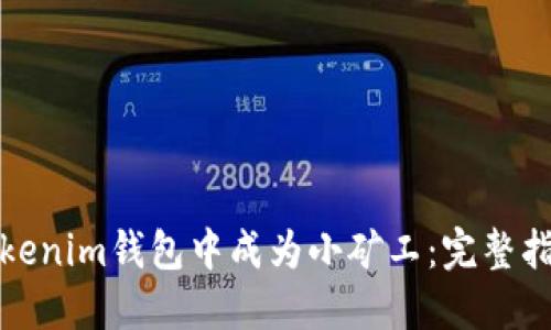 如何在Tokenim钱包中成为小矿工:完整指南与技巧