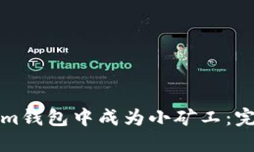 如何在Tokenim钱包中成为小矿工:完整指南与技巧