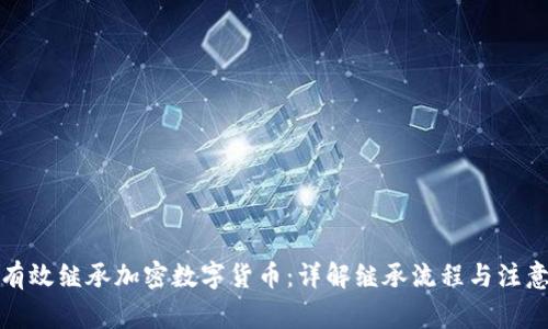 如何有效继承加密数字货币:详解继承流程与注意事项