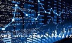 深入探讨 Tokenim：以太猫的