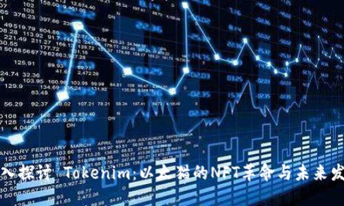 深入探讨 Tokenim：以太猫的NFT革命与未来发展