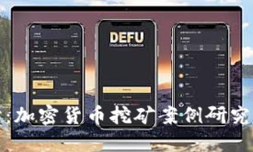 深入探讨:加密货币挖矿案例研究及其影响
