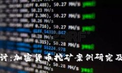 深入探讨：加密货币挖矿