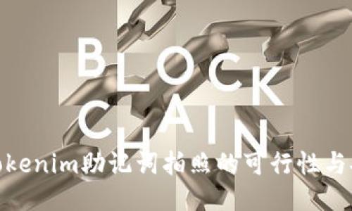 探讨Tokenim助记词拍照的可行性与安全性