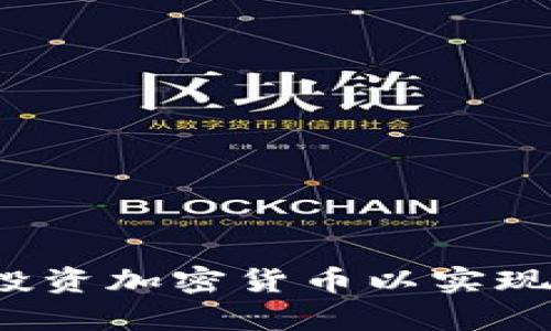 如何有效投资加密货币以实现最大收益?