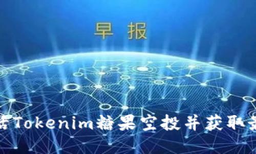 如何激活Tokenim糖果空投并获取最大收益