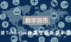 如何激活Tokenim糖果空投并
