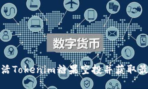 如何激活Tokenim糖果空投并获取最大收益