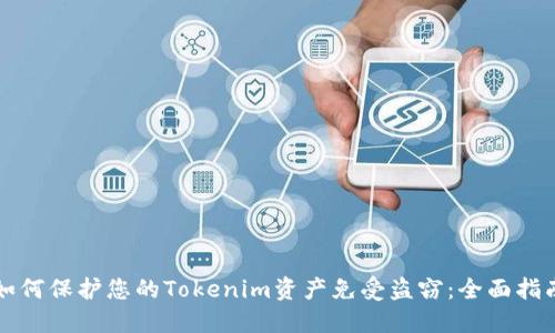 如何保护您的Tokenim资产免受盗窃:全面指南