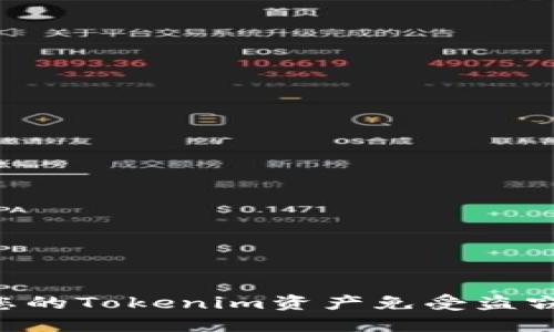 如何保护您的Tokenim资产免受盗窃:全面指南