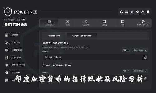 印度加密货币的法律现状及风险分析