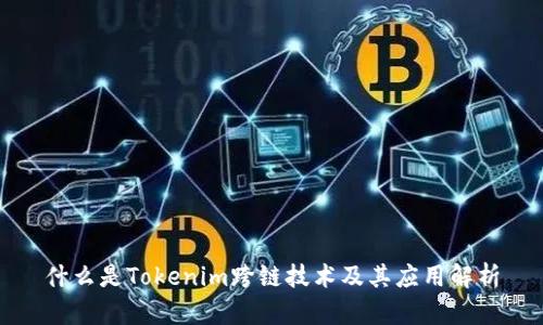 什么是Tokenim跨链技术及其应用解析