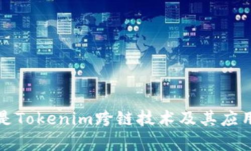 什么是Tokenim跨链技术及其应用解析