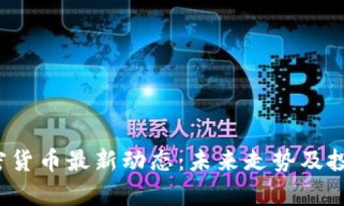 2023年加密货币最新动态:未来走势及投资机会分析