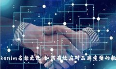 Tokenim名称更改：如何有效