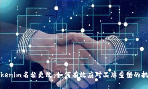 Tokenim名称更改:如何有效应对品牌重塑的挑战