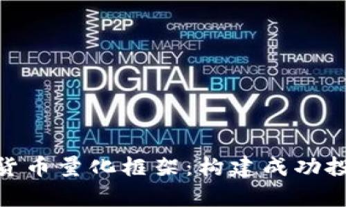 全面剖析加密货币量化框架：构建成功投资策略的关键