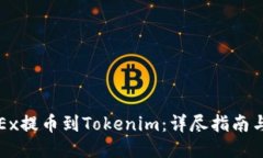 如何从OKEx提币到Tokenim：详