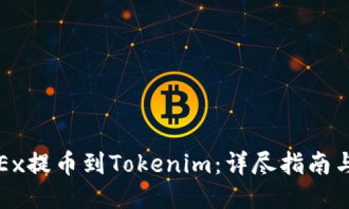 如何从OKEx提币到Tokenim:详尽指南与操作步骤