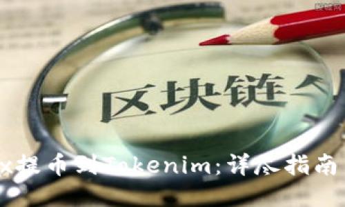 如何从OKEx提币到Tokenim:详尽指南与操作步骤