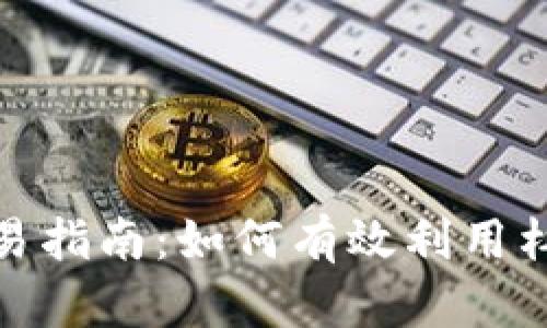 加密货币杠杆交易指南:如何有效利用杠杆提高投资收益