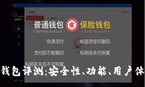 :
Tokenim钱包评测:安全性、功能、用户体验全解析