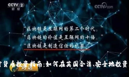 英国加密货币投资指南:如何在英国合法、安全地投资加密货币