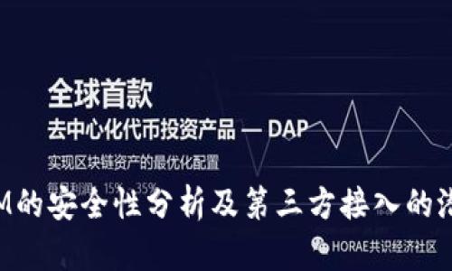 TokenIM的安全性分析及第三方接入的潜在风险