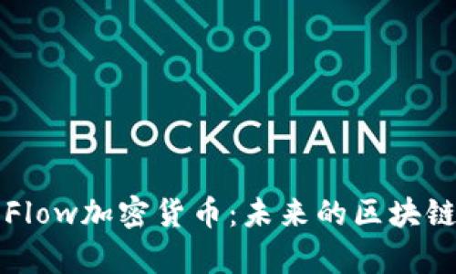 深入解析Flow加密货币:未来的区块链解决方案