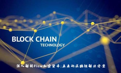 深入解析Flow加密货币:未来的区块链解决方案
