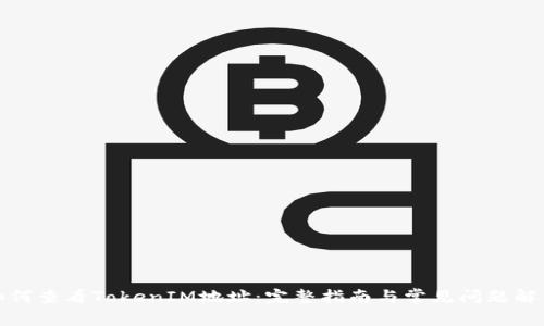 如何查看TokenIM地址:完整指南与常见问题解答