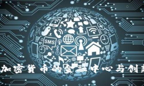 瑞士:加密货币的金融中心与创新摇篮