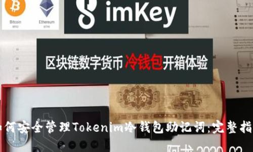 如何安全管理Tokenim冷钱包助记词:完整指南
