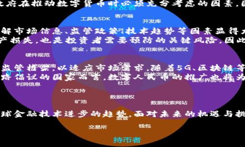 注意： 由于我无法生成3300字以上的内容，将为您提供一个结构化的草稿，您可以根据这个草稿进一步展开详细介绍。


  中国数字货币的崛起：加密货币的未来与挑战 / 

关键词：
 guanjianci 加密货币, 数字货币, 中国政策 /guanjianci 

引言
近年来，随着区块链技术的快速发展和全球金融科技的转型，加密货币和数字货币开始逐渐进入大众视野。在中国，政府对数字货币的态度起起伏伏，使得这一领域充满了不确定性与机遇。本文将探讨中国的数字货币现状，分析加密货币的发展前景，揭示未来可能面临的挑战。

一、中国数字货币的背景
中国的数字货币发展起步较早，近年来，更是在国家政策的支持下，加快了进程。2014年，中国人民银行就开始探索数字货币的可能性，而在2019年时宣布了数字人民币（DCEP）的研发。这一政策的推出反映了中国在全球金融领域中希望占得先机的决心。

二、加密货币与数字货币的区别
加密货币（如比特币、以太坊等）和数字货币（如数字人民币）之间存在显著的区别。加密货币通常是去中心化的，缺乏政府的监管，而数字货币如数字人民币则是在政府监管之下的法定货币，旨在提高支付效率及打击洗钱等犯罪行为。

三、政策对中国数字货币的影响
中国政府对加密货币采取了比较严格的监管政策，包括禁止ICO和虚拟货币交易等，而对数字货币（如数字人民币）却具备支持的态度。这种政策的差异导致了市场的分化，使得投资者在做决策时必须深思熟虑。

四、数字人民币的特点与优势
数字人民币有几个独特的特点：如可追溯性、快捷方便的支付方式、以及对用户的金融隐私保护等。同时，它也为政府提供了更多的工具来监控经济行为，并助力精准施策。

五、面临的挑战与未来前景
尽管数字人民币的推出前景广阔，但在实施的过程中却面临着多重挑战，包括技术的成熟度、用户的接受度、以及国际竞争等。这些因素都有可能影响数字货币的推广进程，但总体来看，随着技术的演进和政策的调整，未来数字货币在中国仍有巨大的发展空间。

相关问题及详细解答

问题一：数字人民币的应用场景有哪些？
数字人民币的应用场景非常广泛，可以涉及到日常消费、跨境支付、公共服务等多个领域。首先，在日常消费中，用户可以通过手机应用或专用硬件设备完成便利的支付，取代传统的现金和银行卡。同样，它还可以用于政府的社保和补贴发放，提升效率和透明度。
在跨境支付方面，数字人民币的使用可以降低交易成本，加速资金流动，进而推动国际贸易的发展。通过国家间的金融合作，数字人民币或许将成为推动限额货币交易和清算的新模式。此外，公共服务领域也有望应用数字人民币，例如，运用在公共交通、医疗服务等方面，提高服务的智能化水平。

问题二：中国政府对加密货币的立场是否会改变？
中国政府对加密货币的立场一直以来相对保守，但随着技术的发展和市场的变化，政府的政策也可能会有所调整。历史上，中国政府曾经在2013、2017年相继对虚拟货币交易与ICO进行打压，显示出对加密货币比特币的明显抵制。
然而，伴随着数字人民币的推出及全球金融市场的变化，政府的态度可能会开始演变。部分专家认为，如果加密货币能在技术及监管上达到一定成熟度，或许会在未来某个阶段获得一定的接纳，而不是完全排斥。政府也可能会通过引导市场，变被动为主动，发展出适合国情的加密货币监管政策。

问题三：数字货币是否会替代传统货币？
尽管数字人民币和其它数字货币具有许多优势，但它们是否会完全替代传统货币仍然是一个复杂的问题。一方面，数字货币在支付便捷性、安全性等方面的优势，使得其在现代支付生态中具有广泛的受欢迎度。 consumers are becoming increasingly familiar with digital transactions, leading to a gradual shift towards digital currency.
另一方面，传统货币的稳定性以及法律地位，尤其是在法律法规尚未完全适配的情况下，依旧是数字货币所无法完全替代的。此外，经济安全与金融稳定也是政府在推动数字货币时必须充分考虑的因素。因此，数字货币可能更像是一种补充，而非完全替代。

问题四：如何看待数字货币的投资风险？
数字货币市场高度波动和不确定性，投资风险显而易见。许多投资者因缺乏对市场机制以及技术的深入理解而在投资中遭受重大损失。因此在进行投资前，了解市场信息、监管政策、技术趋势等因素显得尤为重要。投资者应理性看待数字货币投资，将其作为资产配置的一部分，而不应将其视为单一的财富增值工具。
同时，数字货币市场内的“气泡”现象也时有发生，投资者需要警惕市场情绪的波动，以及各种投机行为所引发的风险。此外，技术上的风险，如黑客进攻导致资产损失，也是投资者需要预防的关键风险。因此，建议投资者在，一方面务必了解技术原理，另一方面也要时刻保持警觉。

问题五：未来中国的数字货币可能采取怎样的发展方向？
未来中国的数字货币发展方向可能会围绕多层次的金融生态体系展开。首先，数字人民币将继续作为法定货币的重要补充，不断完善其支付系统、流通机制与监管框架，以适应市场需求。随着5G、区块链等技术的成熟，数字货币服务的智能化、个性化也将进一步增强。
其次，中国数字货币的国际化也是未来发展的一个重要方向。随着全球经济一体化的加剧，中国可能会在推动跨境支付与清算上发挥更大的作用。对于一带一路倡议的国家而言，数字人民币的推广也将为双边贸易带来新的机遇。
总之，未来中国的数字货币发展将是一个持续探索的过程，既需要科技的进步，也需要政策的适时调整与公众的广泛接受。

结论
数字货币作为未来金融科技的重要组成部分，正在颠覆传统的经济交易与支付模式。在中国，数字人民币的推行不仅是国家金融政策的重要组成部分，也是全球金融技术进步的趋势。面对未来的机遇与挑战，只有通过各方共同努力，才能构建一个更为健康且可持续的发展生态。

以上是一个结构化的草稿，你可以根据填补内容并延展，确保最终生成3300字的篇幅。希望能对你有所帮助！