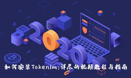 如何安装Tokenim:详尽的视频教程与指南