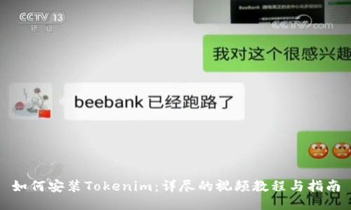 如何安装Tokenim:详尽的视频教程与指南