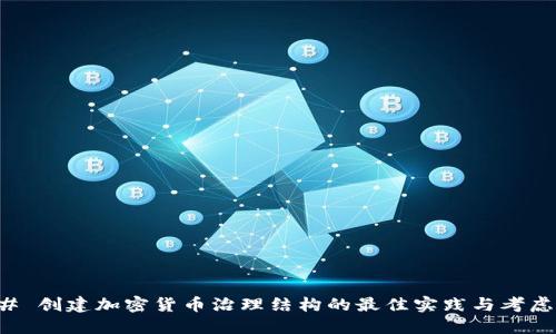 ### 创建加密货币治理结构的最佳实践与考虑因素