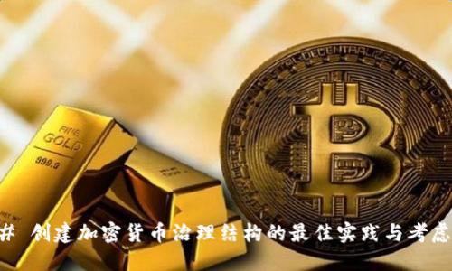 ### 创建加密货币治理结构的最佳实践与考虑因素