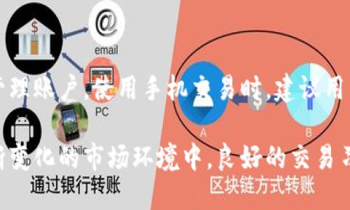   如何使用Tokenim兑换狗狗币：全面指南 / 
 guanjianci Tokenim, 狗狗币, 加密货币交易 /guanjianci 

随着加密货币的迅速发展，许多人对如何通过不同的平台进行交易越来越感兴趣。作为一款备受欢迎的数字货币，狗狗币（Dogecoin）吸引了大量投资者和爱好者的关注。而Tokenim作为一个新兴的加密货币交易平台，提供了相对简单便捷的方式来兑换狗狗币。本文将详细介绍如何使用Tokenim兑换狗狗币的全过程，并解答一些相关问题，帮助用户更好地理解这一过程。

1. Tokenim是什么？
Tokenim是一个集中管理的加密货币交易平台，致力于让用户能够方便、安全地交易多种加密货币，包括比特币、以太坊和狗狗币等。平台的设计理念是以用户为中心，通过直观的界面和简单的操作流程，尽量降低用户的学习曲线。Tokenim支持多种支付方式，包括信用卡、银行转账等，这使得新手用户可以更容易地开始他们的加密货币之旅。

在Tokenim上，用户可以创建个人账户，进行数字资产的存储、交易和管理。这个平台强调安全性，采用了多重身份验证和冷存储技术来保障用户的资产安全。此外，Tokenim还提供实时的市场资讯，让用户可以随时了解最新的狗狗币价格动态。

2. Tokenim如何工作？
Tokenim的工作原理可以简单概括为：用户注册账户—充值资金—选择交易对—执行交易。首先，用户需要在Tokenim上注册一个账户，这一过程通常包括填写基本信息和邮箱验证。确认后，用户将能够登录平台进行后续操作。

接下来，用户可以选择充值资金。Tokenim支持多种充值方式，包括电子钱包、信用卡和银行转账等。充值后，用户的账户将会更新相应的资金金额。

当用户准备好交易时，可以选择狗狗币的交易对（例如：将以太币兑换为狗狗币）。Tokenim平台提供实时市场数据，用户可以根据自身需求选择合适的时机进行交易。根据流动性和市场价格，交易将很快执行，用户将能够在账户上看到相应的狗狗币余额。

3. 如何在Tokenim上兑换狗狗币？
在Tokenim上兑换狗狗币的步骤相对简单，用户只需按照以下步骤操作即可：

ol
listrong创建账户：/strong访问Tokenim官网，点击“注册”按钮，填写必要信息并完成邮箱验证。/li
listrong充值资金：/strong登录账户后，选择充值选项，按照系统指引选择充值方式并完成资金转入。/li
listrong选择交易对：/strong在主页上找到狗狗币选择交易的选项，仔细核对当前市场价格和流动性。/li
listrong下单交易：/strong选择合适的价格和数量，确认无误后下单，稍等片刻交易将会完成。/li
listrong检查账户余额：/strong交易完成后，返回账户主界面，查看狗狗币余额确认交易成功。/li
/ol

值得注意的是，在交易过程中，用户应了解当前市场价格波动，以及可能存在的交易费用。Tokenim通常会在交易前提供透明的费用信息，以便用户做出明智的决策。

4. Tokenim的安全性如何？
安全性是加密货币交易平台极为重要的考量因素之一。Tokenim在安全性方面采取了多种措施以保护用户资产的安全。

首先，Tokenim采用了strong多重身份验证（2FA）/strong，用户在登录时需提供额外的信息（例如手机验证码），从而增加账户被盗的难度。其次，Tokenim使用strong冷存储技术/strong，大部分的用户资金将存放在离线状态下，防止黑客通过网络攻击盗取资产。同时，平台还会定期进行安全审计，以评估和提升安全防护措施。

此外，Tokenim还设有客户支持团队，帮助用户解决在交易过程中可能遇到的安全问题。用户可以通过在线聊天或电子邮件进行咨询，确保他们的交易在安全的环境中进行。

5. 使用Tokenim的好处有哪些？
Tokenim作为一个相对新兴的交易平台，提供的优质服务吸引了不少用户。以下是使用Tokenim兑换狗狗币的一些主要好处：

ul
listrong用户友好的界面：/strongTokenim平台易于导航，即使是新手用户也能够快速上手。/li
listrong多种支付方式：/strong支持多种充值方式，方便用户根据自身情况选择合适的方式。/li
listrong安全性高：/strong采用了多重身份验证和冷存储技术，降低了用户资产被盗取的风险。/li
listrong实时交易数据：/strong用户可以实时查看市场动态，作出更明智的交易决策。/li
listrong客户支持：/strong提供专业的客户服务，帮助用户及时解决问题。/li
/ul

总的来说，Tokenim作为一个安全、便捷的加密货币交易平台，为用户提供了良好的交换狗狗币的体验。在未来，加密货币市场将继续发展，Tokenim也必将不断迭代和完善自身的服务，从而更好地满足用户需求。

相关问题解答

问题一：Tokenim的手续费是什么？
在使用Tokenim进行狗狗币交易时，用户通常会面临一定的交易手续费，这些费用是平台运营和维护的必需费用。具体手续费的标准可能会根据市场情况有所波动，建议用户在交易前查看Tokenim平台的相关公告，了解当前适用的费用标准。

问题二：如何提高在Tokenim上的交易成功率？
提高交易成功率的方法包括定期关注市场动态、合理设置买入和卖出价格、以及及时跟进平台新闻和调整交易策略。同时，用户还可以参与Tokenim的社区讨论，多了解其他用户的交易经验。此外，不建议用户在市场波动剧烈时进行高频交易，以免造成不必要的损失。

问题三：Tokenim的账户安全如何保障？
Tokenim通过各种安全措施来保障账户安全，包括但不限于安全验证、数据加密以及冷存储技术。用户在注册时应设置复杂的密码，并启用双重身份验证。此外，用户合理利用Tokenim提供的安全工具，如设置提款白名单，也能提升账户保护率。定期登录检查账户状态，及时更改密码及确认安全设置，也是确保账户安全的重要手段。

问题四：如果忘记Tokenim密码应该怎样处理？
在忘记Tokenim账户密码的情况下，用户可以通过点击“忘记密码”来重置。在用户输入注册邮箱后，Tokenim会向该邮箱发送一个链接，引导用户进行密码重设。重设成功后，新密码须注意保管，以确保账户安全。

问题五：Tokenim是否支持手机交易？
Tokenim为了提供更加便捷的交易方式，通常会设计移动应用程序，让用户能够在手机上进行狗狗币交易。通过手机应用，用户可以随时随地查看市场动态、下单交易和管理账户。使用手机交易时，建议用户在信号稳定的情况下进行重要交易，同时保持账号的安全设置。

综上所述，通过Tokenim平台兑换狗狗币是一个安全且简单的过程。了解平台的基本功能、操作流程及安全措施，将有助于用户平稳顺利地参与到加密货币交易中。在不断变化的市场环境中，良好的交易习惯和策略将使用户在投资中获益匪浅。