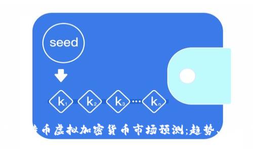 2024年比特币虚拟加密货币市场预测:趋势、挑战与机遇