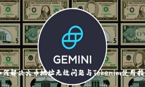 如何解决火币地址无效问题与Tokenim使用指南