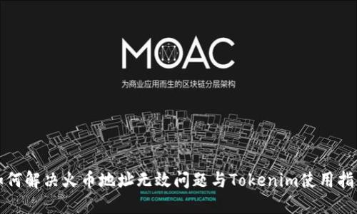 如何解决火币地址无效问题与Tokenim使用指南
