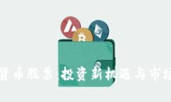 加密数字货币股票：投资