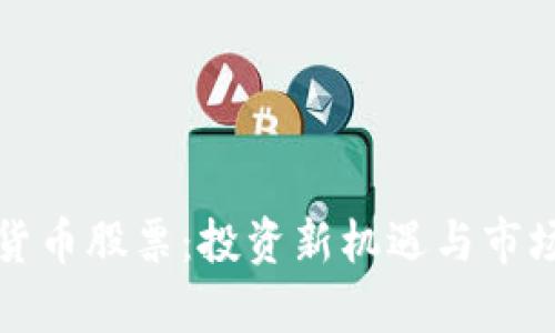 加密数字货币股票:投资新机遇与市场前景分析