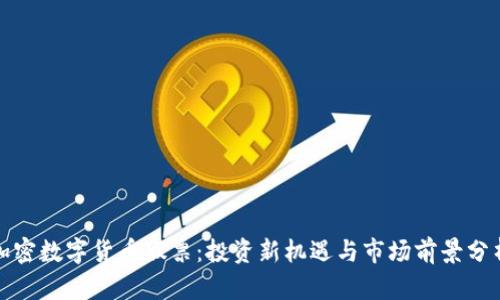加密数字货币股票:投资新机遇与市场前景分析