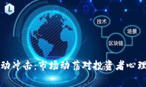 加密货币消费者波动冲击:市场动荡对投资者心理与决策的影响分析