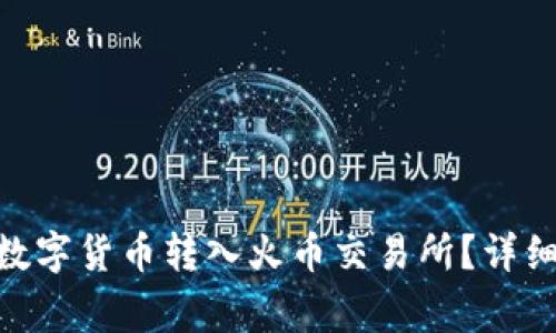 如何将Tokenim中的数字货币转入火币交易所?详细教程与常见问题解答