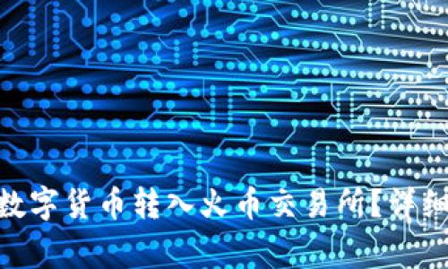 如何将Tokenim中的数字货币转入火币交易所?详细教程与常见问题解答