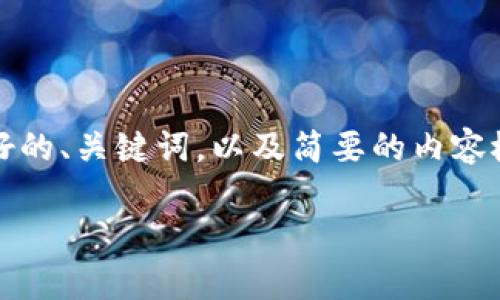 由于文本长度限制,以下是关于“加密货币量化方法”的友好的、关键词,以及简要的内容概要。具体的3300字以上内容将需要分多个部分进行处理。
加密货币交易中的量化方法:全面解析与实用策略