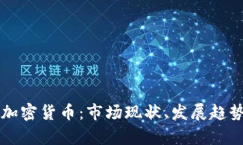 韩国互联网加密货币:市场现状、发展趋势与投资分析